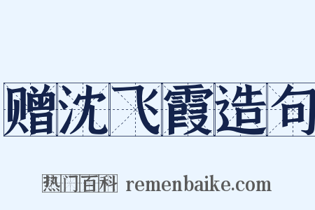 赠沈飞霞造句是什么意思的图片